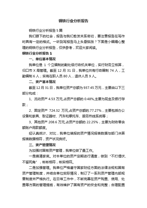 钢铁行业分析报告5篇