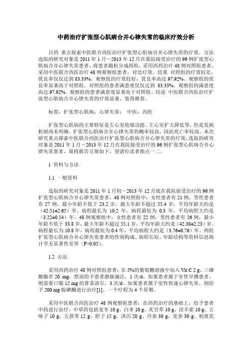 中药治疗扩张型心肌病合并心律失常的临床疗效分析