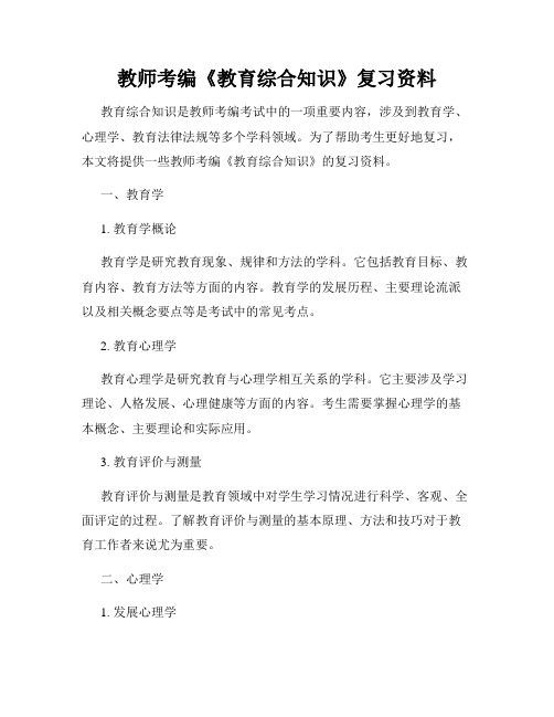 教师考编《教育综合知识》复习资料