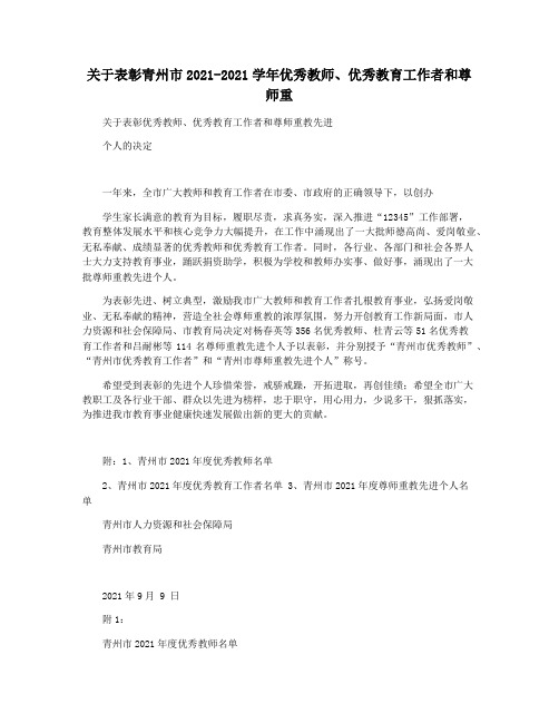 关于表彰青州市2021-2021学年优秀教师优秀教育工作者和尊师重