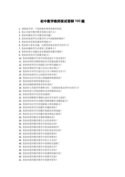 初中数学教师面试答辩100题