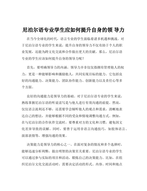 尼泊尔语专业学生应如何提升自身的领 导力