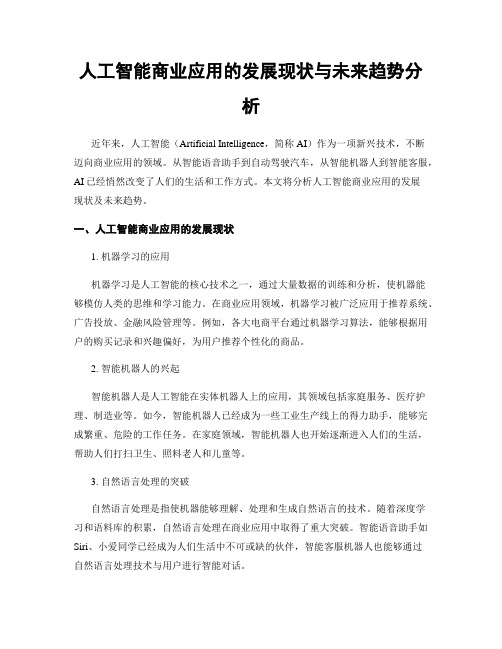 人工智能商业应用的发展现状与未来趋势分析