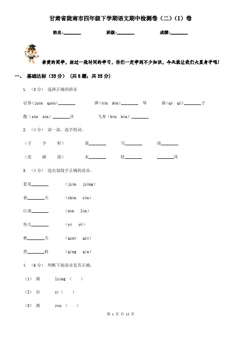 甘肃省陇南市四年级下学期语文期中检测卷(二)(I)卷