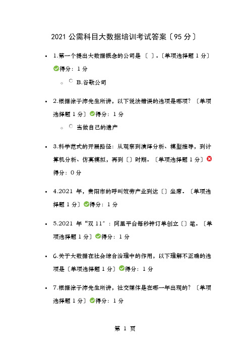 公需科目大数据培训考试答案分
