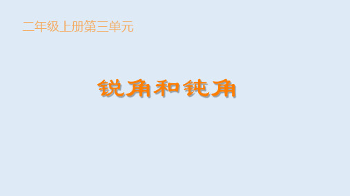 人教版数学二年级上册第三单元 认识锐角和钝角 (共29张PPT)