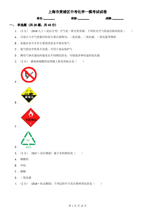 上海市黄浦区中考化学一模考试试卷