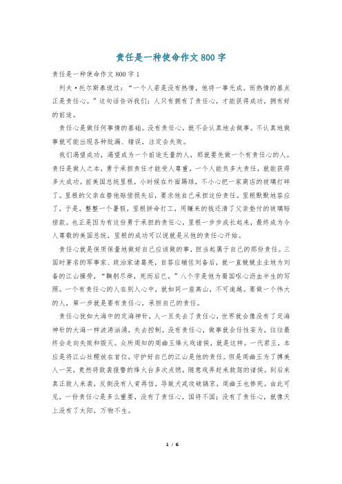 责任是一种使命作文800字