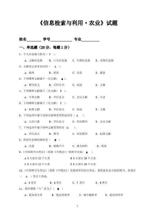 四川农大信息检索与利用农业专升本试题答案