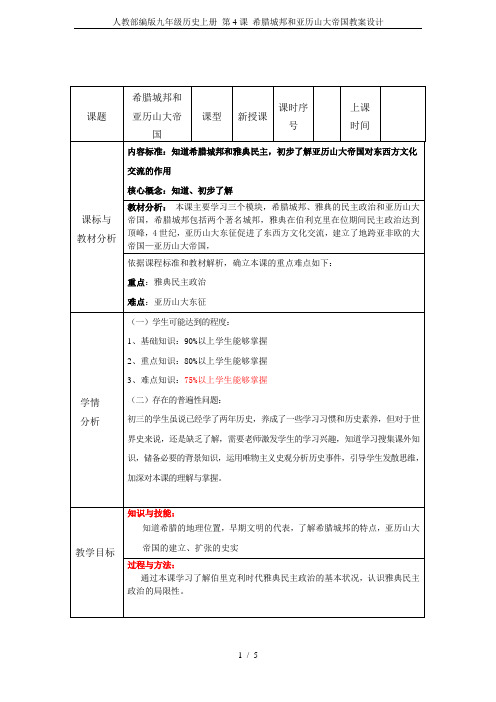 人教部编版九年级历史上册 第4课 希腊城邦和亚历山大帝国教案设计