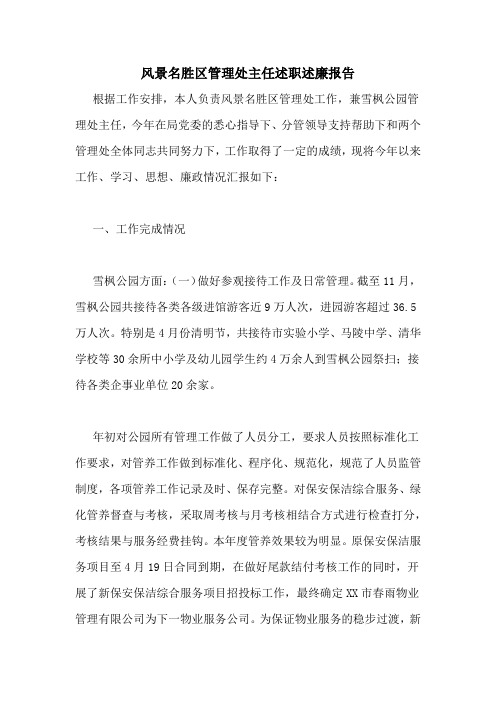 风景名胜区管理处主任述职述廉报告