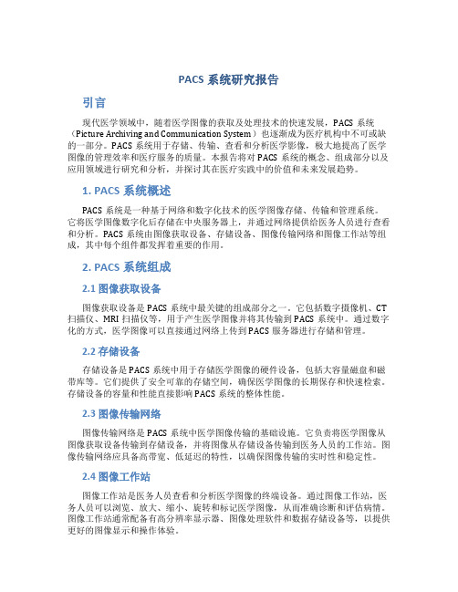 pacs 系统 研究报告