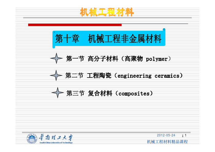 华南理工大学机械工程材料课件第十章