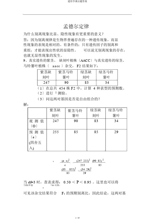 遗传学课后题答案