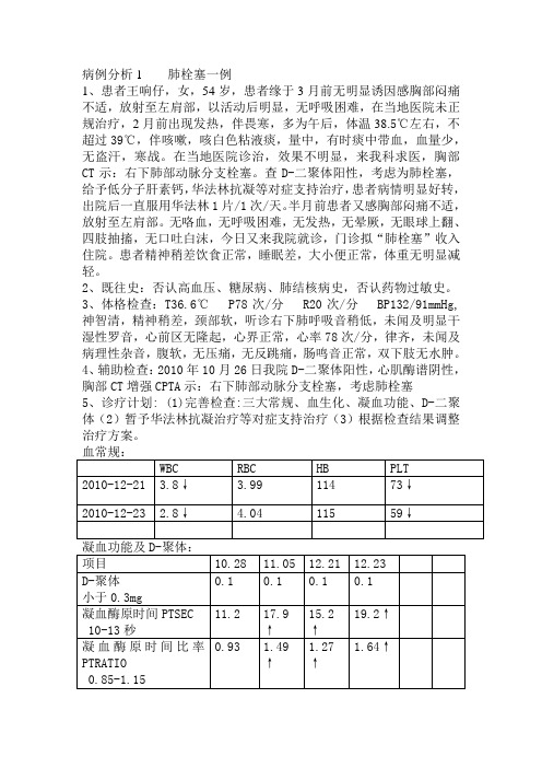 病例分析1    肺栓塞一例