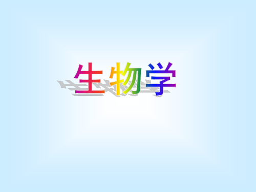 人教版生物七上1.1.1《生物的特征》