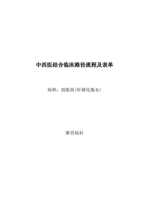 臌胀(肝硬化-腹水)中西医结合临床路径流程及表单