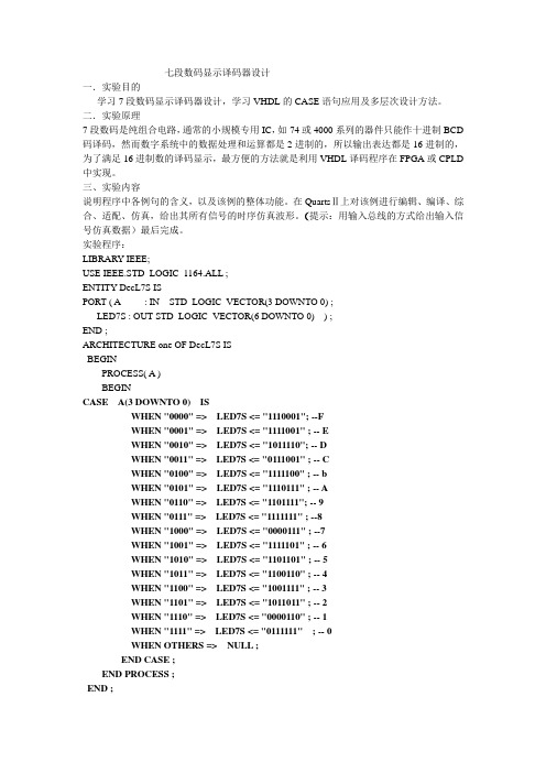 七段数码显示译码器设计