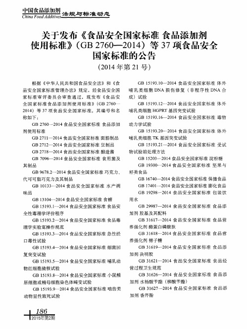 关于发布《食品安全国家标准食品添加剂使用标准》(GB2760—2014)