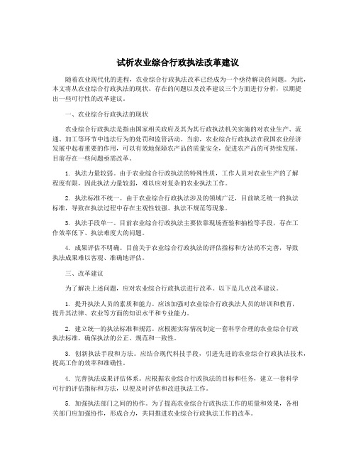 试析农业综合行政执法改革建议