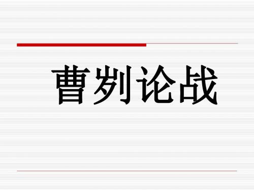 《曹刿论战》省优质课获奖课件