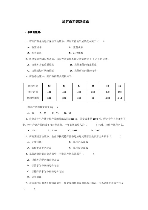 第五章习题及答案  管理会计