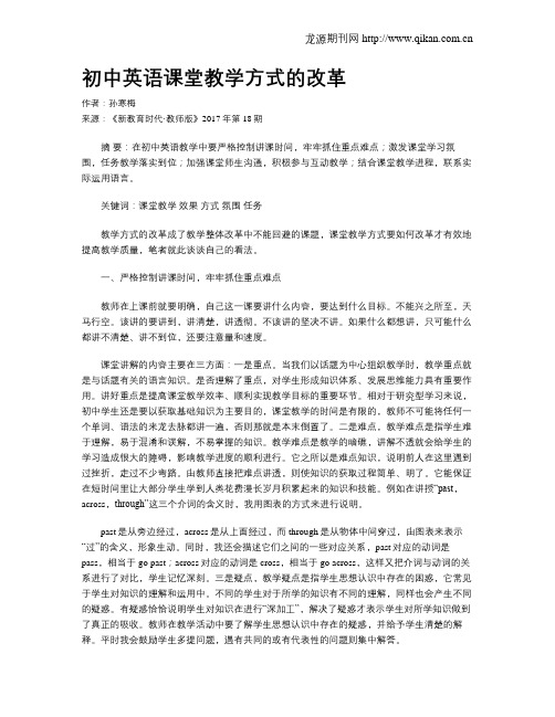 初中英语课堂教学方式的改革