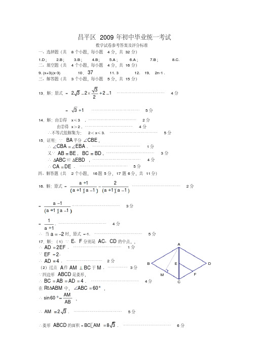 08-09昌平区初三毕业考试参考答案