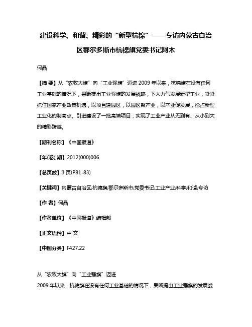 建设科学、和谐、精彩的“新型杭锦”——专访内蒙古自治区鄂尔多斯市杭锦旗党委书记阿木