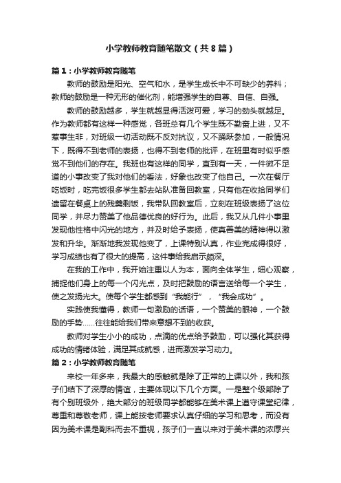 小学教师教育随笔散文（共8篇）