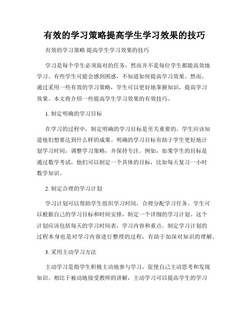 有效的学习策略提高学生学习效果的技巧