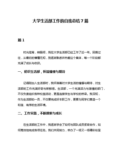 大学生活部工作的自我总结7篇