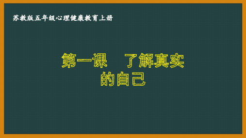 苏教版五年级心理健康教育上册第一课《了解真实的自己》课件