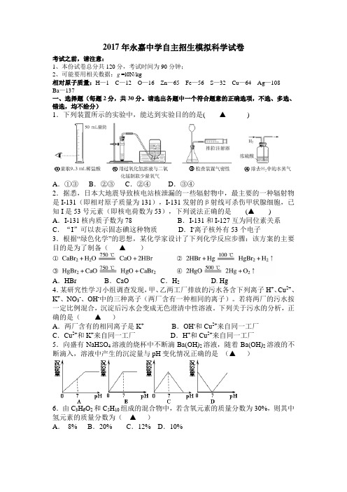 2017永嘉中学提前招生选拔试卷科学