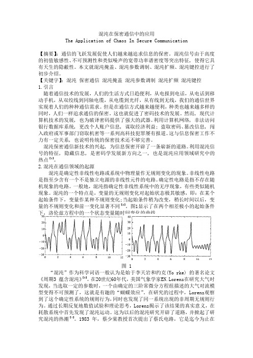 混沌在保密通信中的应用