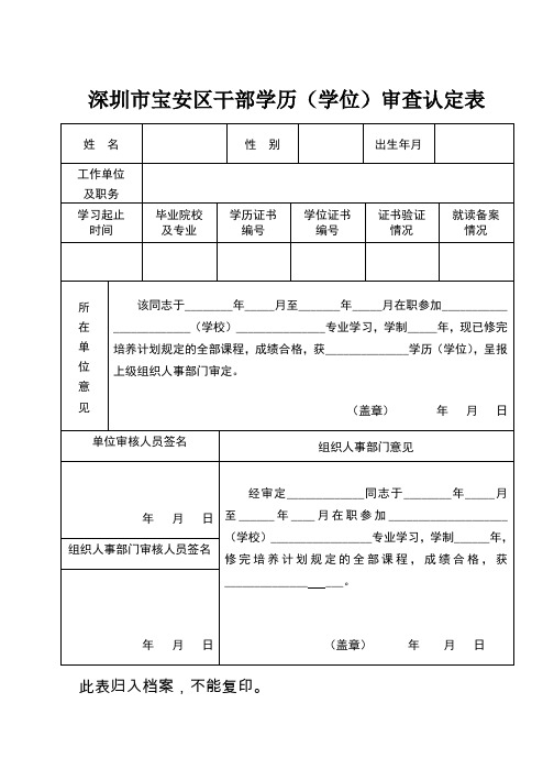 深圳市宝安区干部学历(学位)审查认定表