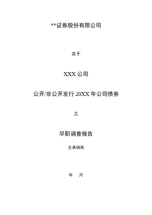 公司债券尽职调查工作底稿清单证券模版