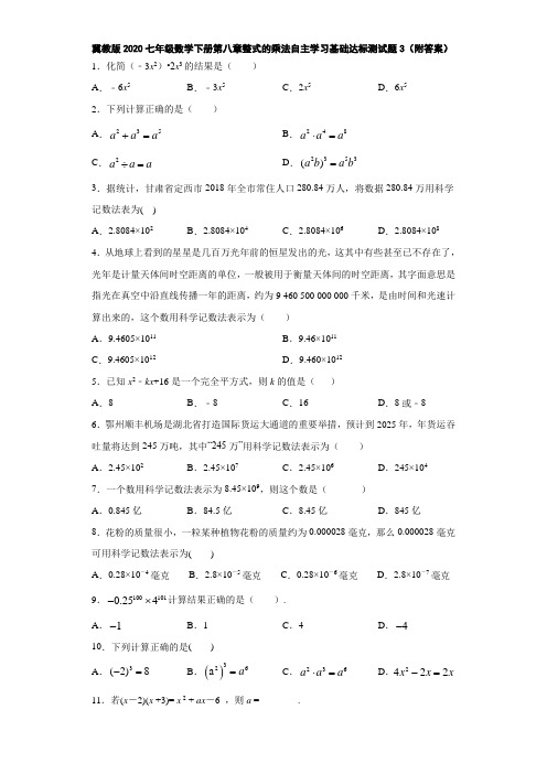 冀教版2020七年级数学下册第八章整式的乘法自主学习基础达标测试题3(附答案)