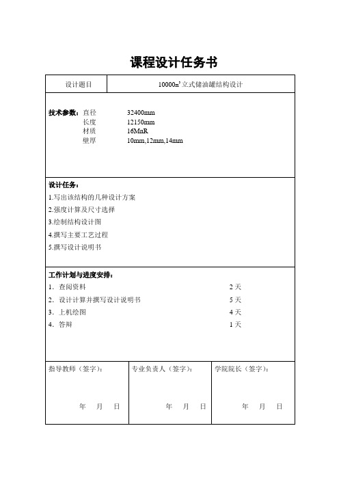 课程设计(论文)10000m3立式储油罐结构设计