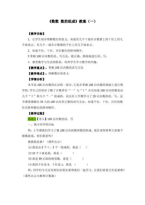 《数数 数的组成》教案(五篇)