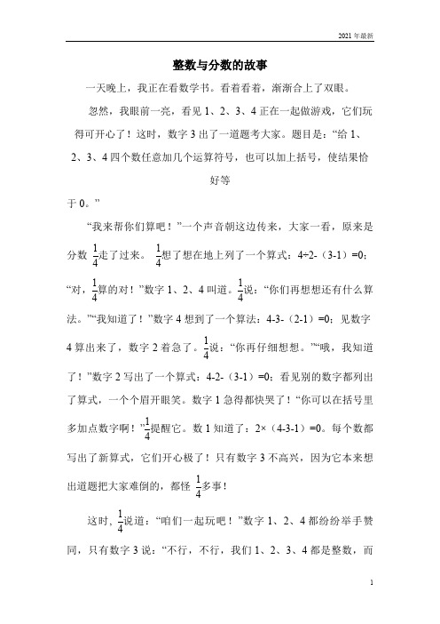 冀教版数学五年级下册异分母分数加减法整数和分数的故事教案教学目标