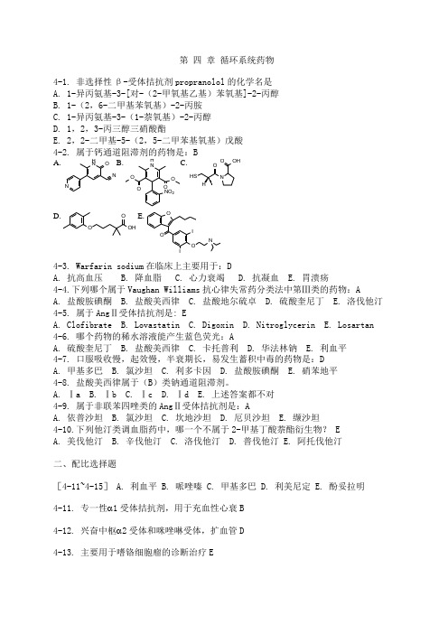 药物化学第四章习题及答案