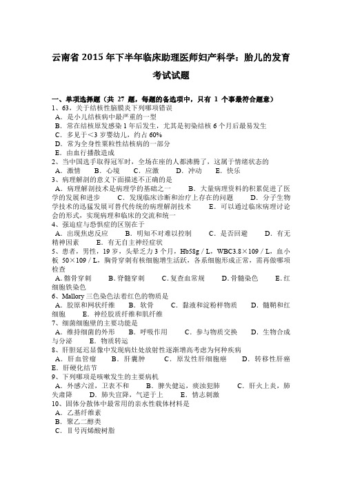 云南省2015年下半年临床助理医师妇产科学：胎儿的发育考试试题