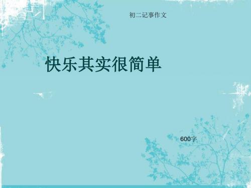 初二记事作文《快乐其实很简单》600字(总9页PPT)