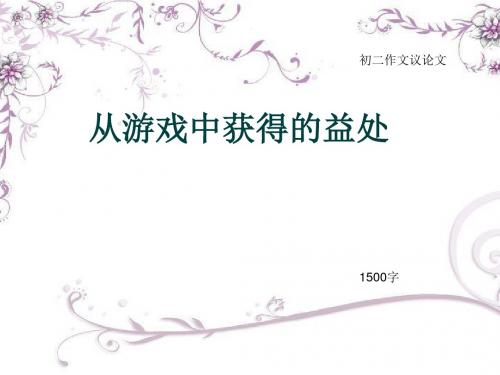 初二作文议论文《从游戏中获得的益处》1500字(总16页PPT)