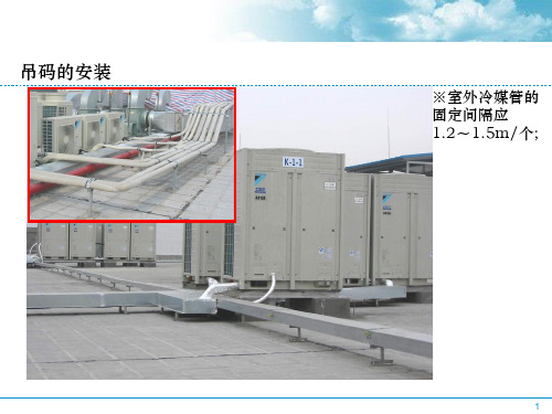 多联机空调安装标准(2)