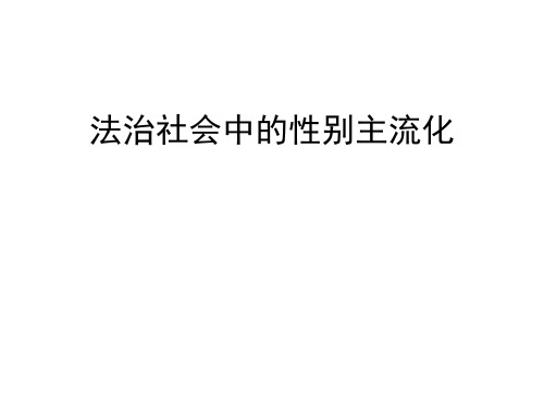 20140311刘伯红老师-法治社会中的性别主流化