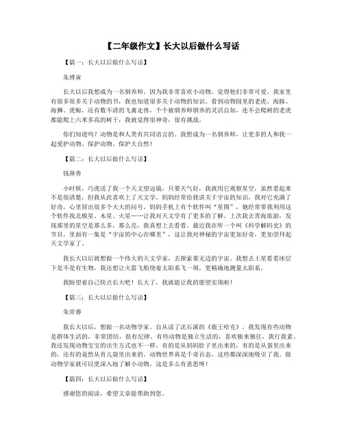 【二年级作文】长大以后做什么写话