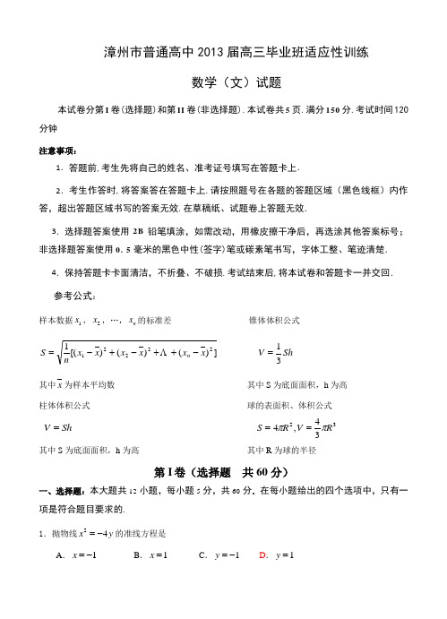 福建省漳州市普通高中2013届高三毕业班适应性训练数学(文)试题(含答案)