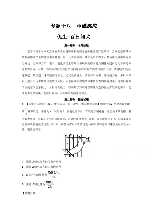 2016年高考物理备考闯关系列 专题18 电磁感应 含解析